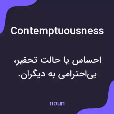معنی contemptuousness به فارسی معنی contemptuousness به فارسی