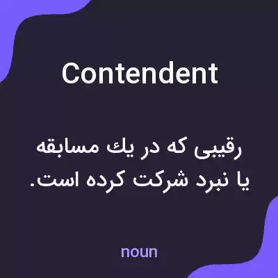 معنی contendent به فارسی معنی contendent به فارسی