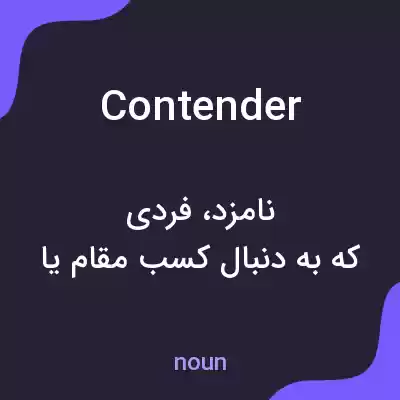 معنی contender به فارسی معنی contender به فارسی