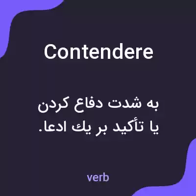 معنی contendere به فارسی معنی contendere به فارسی