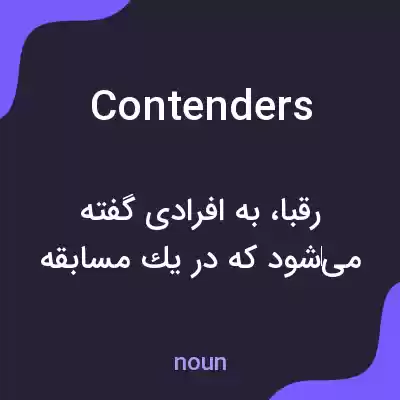 معنی contenders به فارسی معنی contenders به فارسی