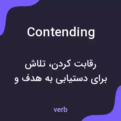 معنی contending به فارسی معنی contending به فارسی