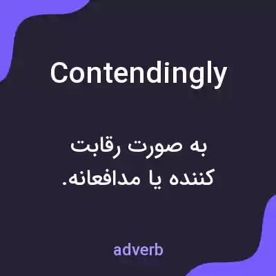 معنی contendingly به فارسی معنی contendingly به فارسی