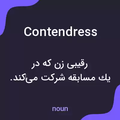 معنی contendress به فارسی معنی contendress به فارسی