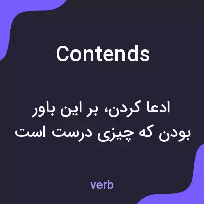 معنی contends به فارسی معنی contends به فارسی