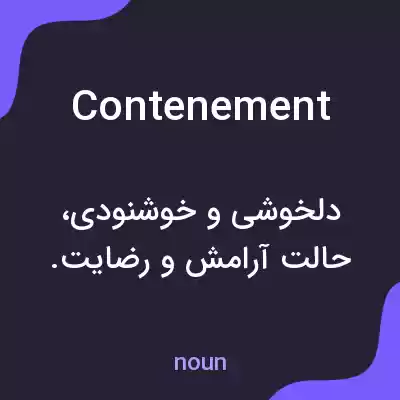 معنی contenement به فارسی معنی contenement به فارسی