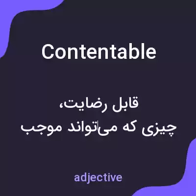 معنی contentable به فارسی معنی contentable به فارسی