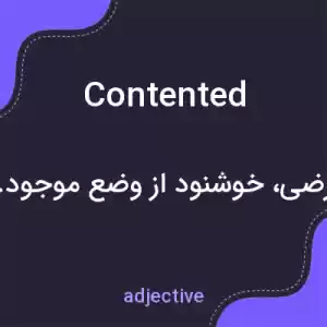 معنی contented به فارسی معنی contented به فارسی