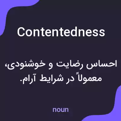 معنی contentedness به فارسی معنی contentedness به فارسی