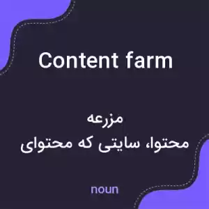 معنی content farm به فارسی معنی content farm به فارسی