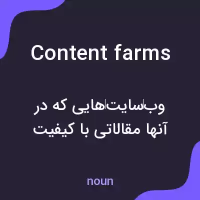 معنی content farms به فارسی معنی content farms به فارسی