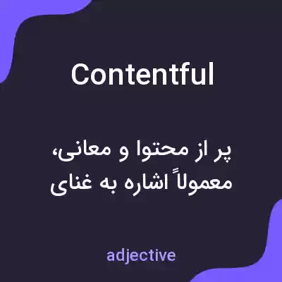 معنی contentful به فارسی معنی contentful به فارسی