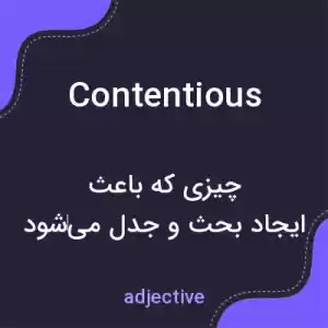 معنی contentious به فارسی معنی contentious به فارسی