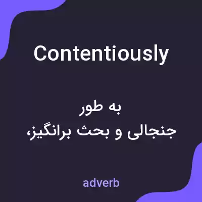 معنی contentiously به فارسی