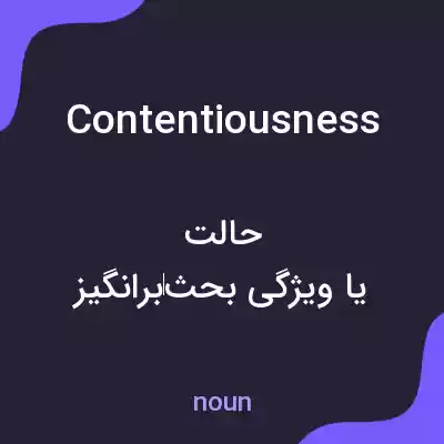 معنی contentiousness به فارسی معنی contentiousness به فارسی