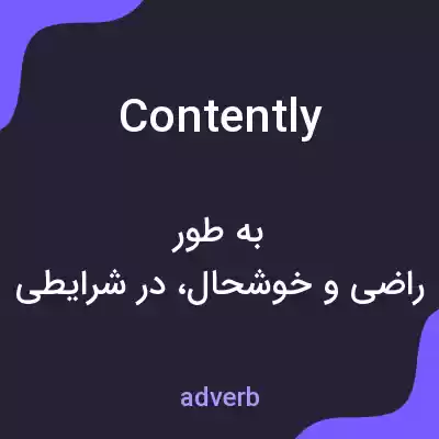 معنی contently به فارسی معنی contently به فارسی