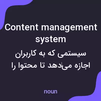 معنی content management system به فارسی معنی content management system به فارسی