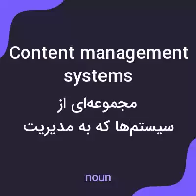معنی content management systems به فارسی معنی content management systems به فارسی
