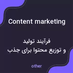 معنی content marketing به فارسی معنی content marketing به فارسی