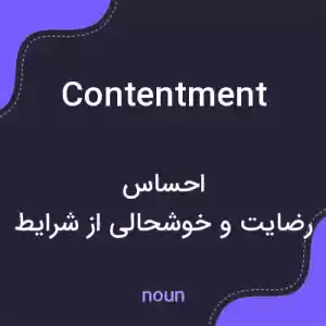 معنی contentment به فارسی معنی contentment به فارسی