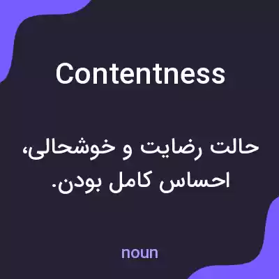معنی contentness به فارسی معنی contentness به فارسی