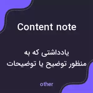 معنی content note به فارسی معنی content note به فارسی