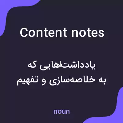 معنی content notes به فارسی معنی content notes به فارسی