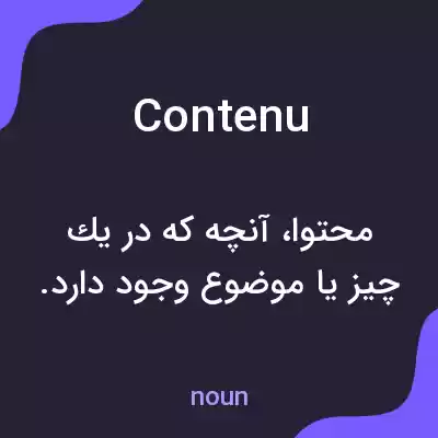معنی contenu به فارسی معنی contenu به فارسی