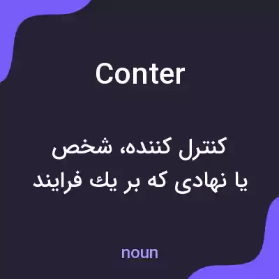 معنی conter به فارسی
