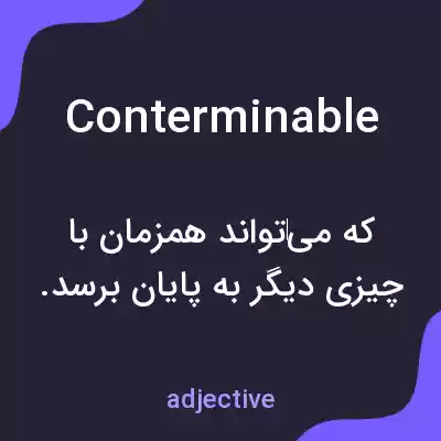 معنی conterminable به فارسی معنی conterminable به فارسی