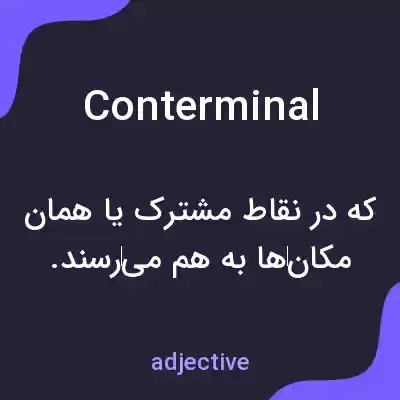 معنی conterminal به فارسی معنی conterminal به فارسی