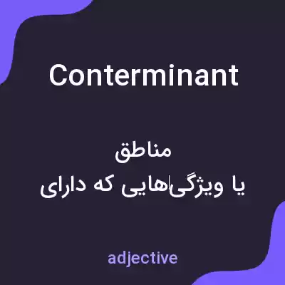 معنی conterminant به فارسی معنی conterminant به فارسی