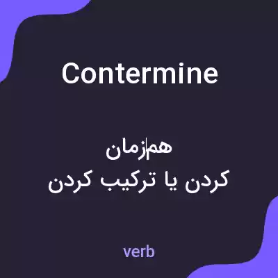 معنی contermine به فارسی معنی contermine به فارسی