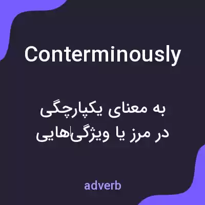 معنی conterminously به فارسی معنی conterminously به فارسی