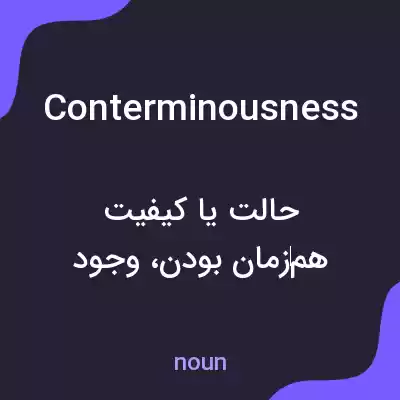 معنی conterminousness به فارسی معنی conterminousness به فارسی