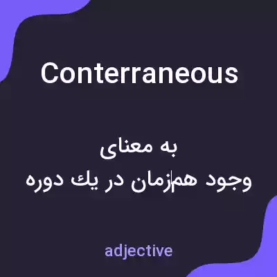 معنی conterraneous به فارسی معنی conterraneous به فارسی