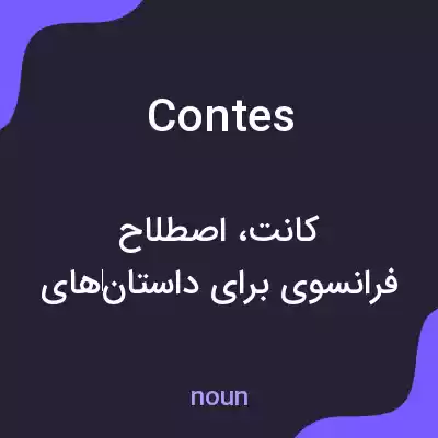 معنی contes به فارسی معنی contes به فارسی