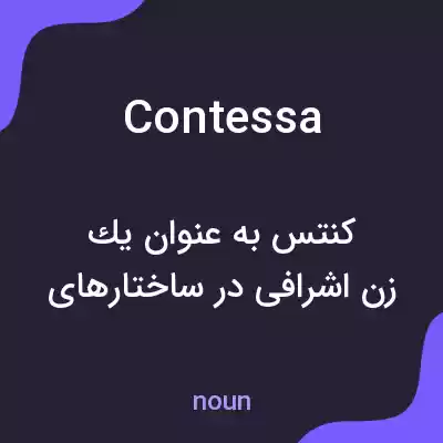 معنی contessa به فارسی معنی contessa به فارسی