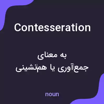 معنی contesseration به فارسی معنی contesseration به فارسی