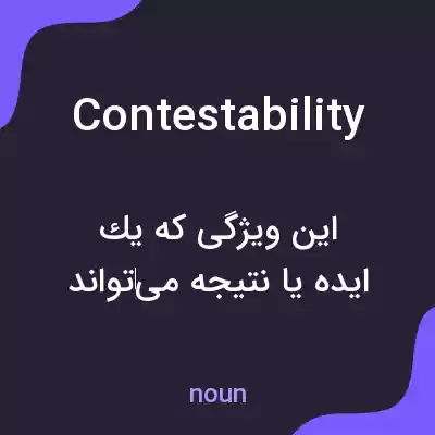 معنی contestability به فارسی معنی contestability به فارسی