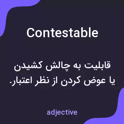 معنی contestable به فارسی معنی contestable به فارسی