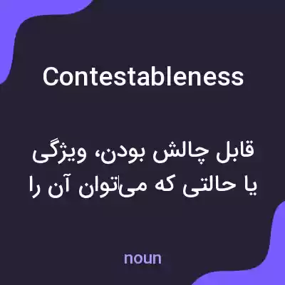 معنی contestableness به فارسی معنی contestableness به فارسی