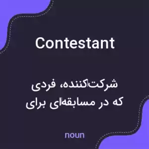 معنی contestant به فارسی معنی contestant به فارسی