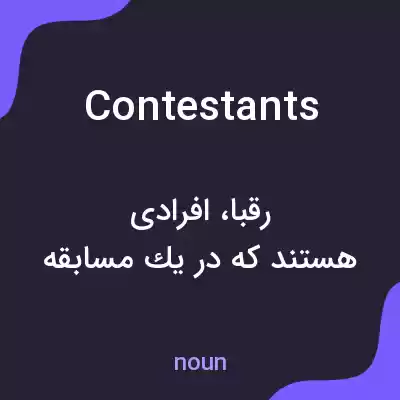 معنی contestants به فارسی معنی contestants به فارسی