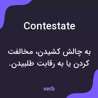 معنی contestate به فارسی معنی contestate به فارسی