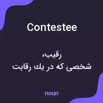 معنی contestee به فارسی معنی contestee به فارسی