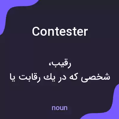 معنی contester به فارسی معنی contester به فارسی