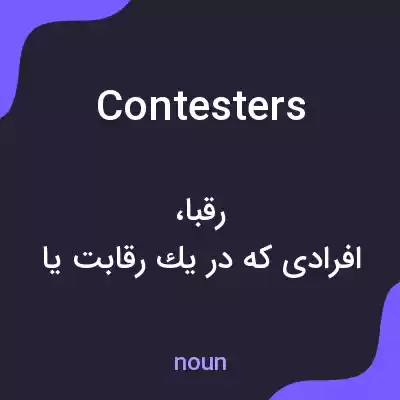 معنی contesters به فارسی معنی contesters به فارسی