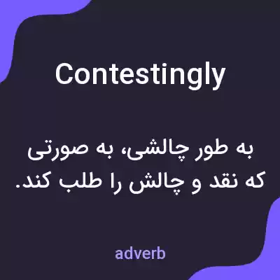 معنی contestingly به فارسی معنی contestingly به فارسی
