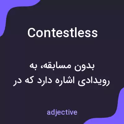 معنی contestless به فارسی معنی contestless به فارسی